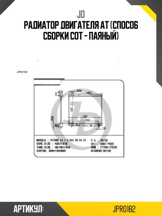 Радиатор двигателя at (способ сборки сот - паяный)