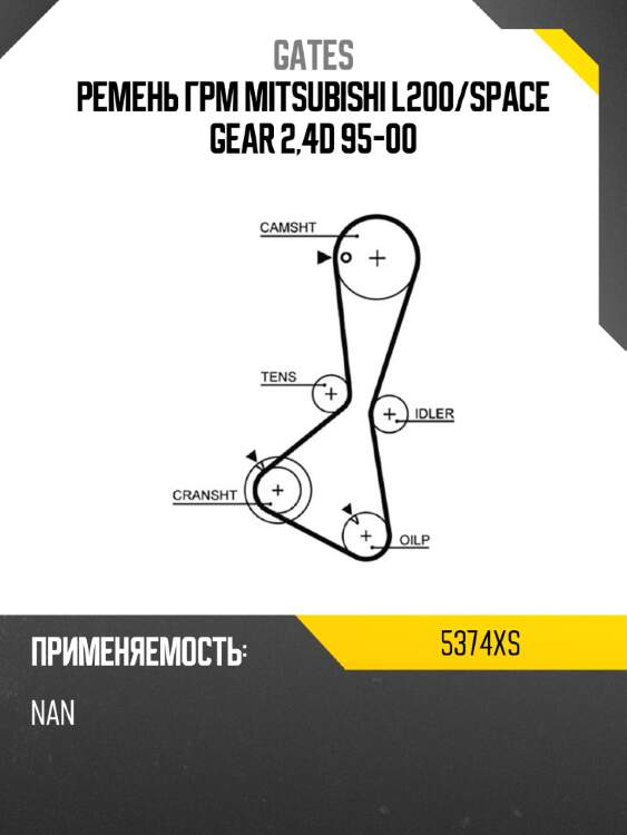 Ремень грм gates 5374xs