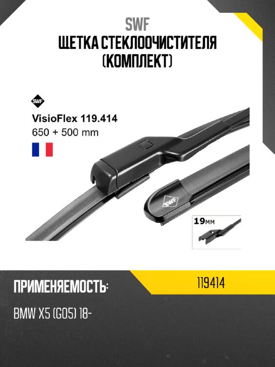 Щетка стеклоочистителя комплект swf 119414