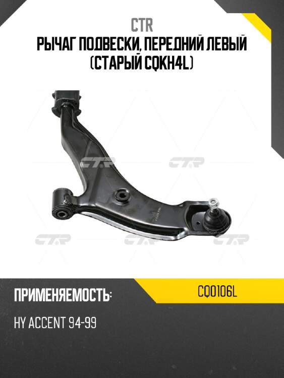 Рычаг подвески, передний левый (старый cqkh4l) ctr cq0106l