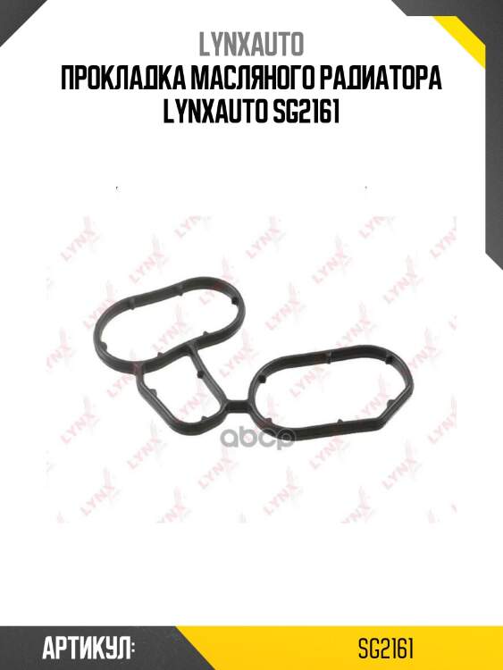 Прокладка масляного радиатора lynxauto sg2161