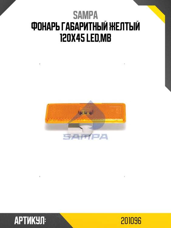 Фонарь габаритный желтый 120x45 led,mb