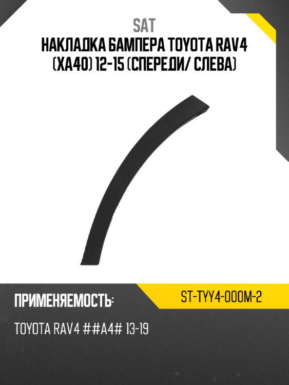 Накладка бампера toyota rav4 xa40 12-15 спереди sat st-tyy4-000m-2
