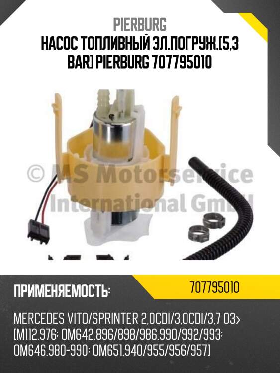 Насос топливный эл.погруж.[5,3 bar] pierburg 707795010