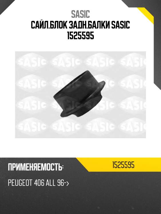Сайл.блок задн.балки sasic 1525595