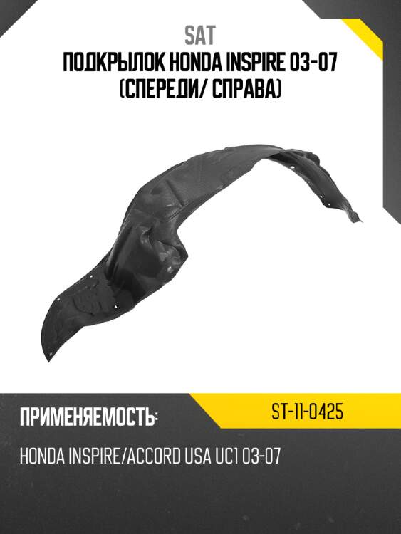Подкрылок honda inspire 03-07 спереди sat st-11-0425