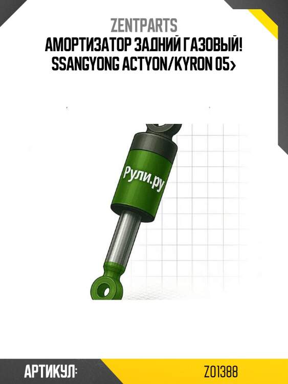 Амортизатор задний газовый!\ ssangyong actyon/kyron 05>