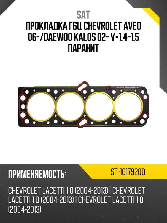 Прокладка гбц chevrolet aveo 06- sat st-10179200