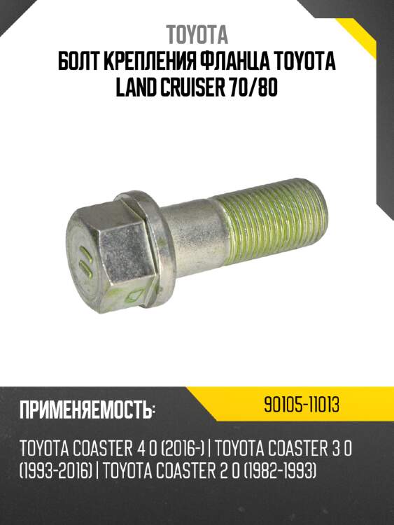 Болт крепления фланца toyota land cruiser 70 toyota 90105-11013