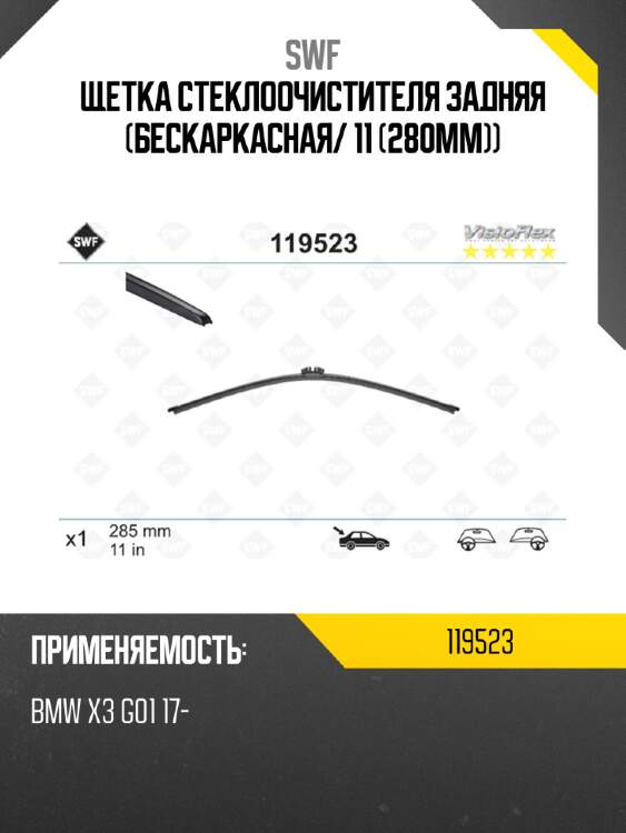 Щетка стеклоочистителя задняя бескаркасная swf 119523