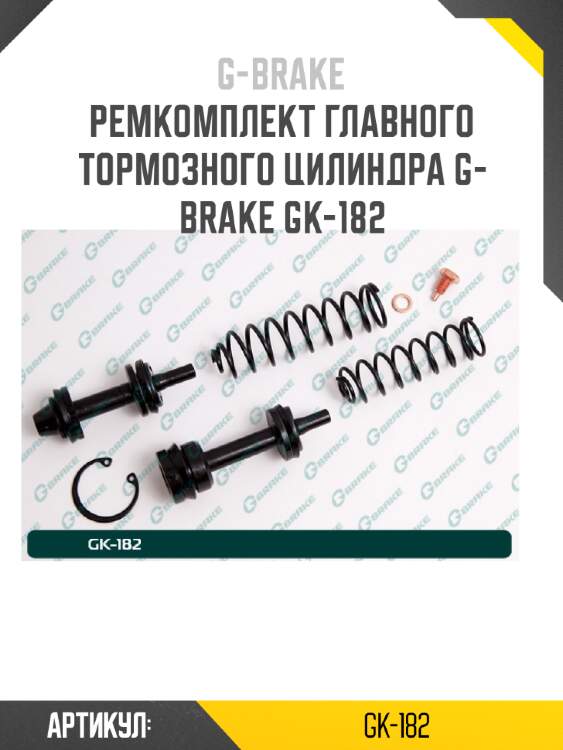 Ремкомплект главного тормозного цилиндра g-brake gk-182