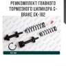 Ремкомплект главного тормозного цилиндра g-brake gk-182