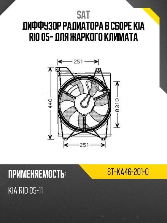 Диффузор радиатора в сборе kia rio 05- для жаркого климата sat st-ka46-201-0