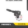Катушка зажигания r8 gx-04e905110a