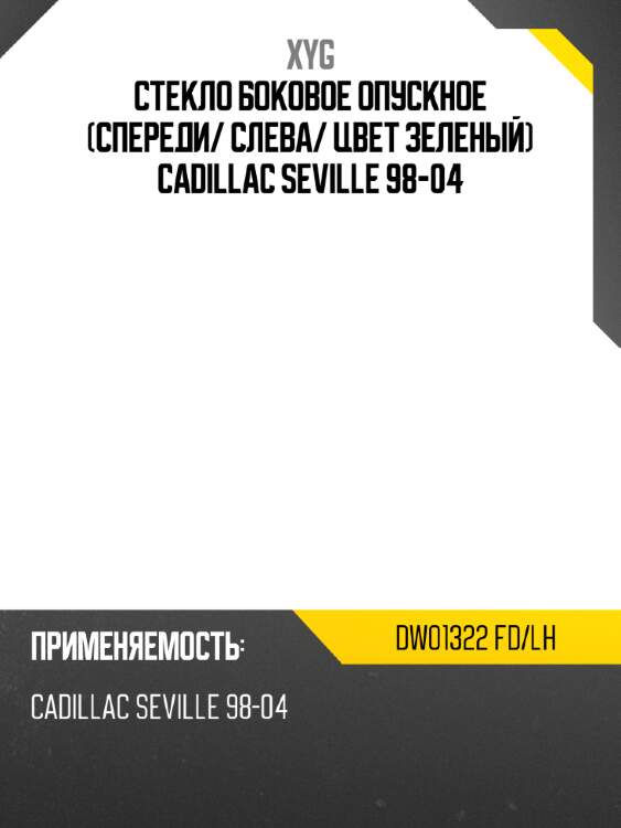 Стекло боковое опускное спереди xyg dw01322 fd/lh