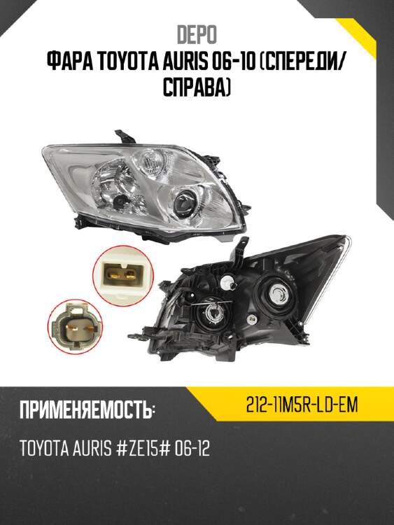 Фара toyota auris 06-10 спереди depo 212-11m5r-ld-em