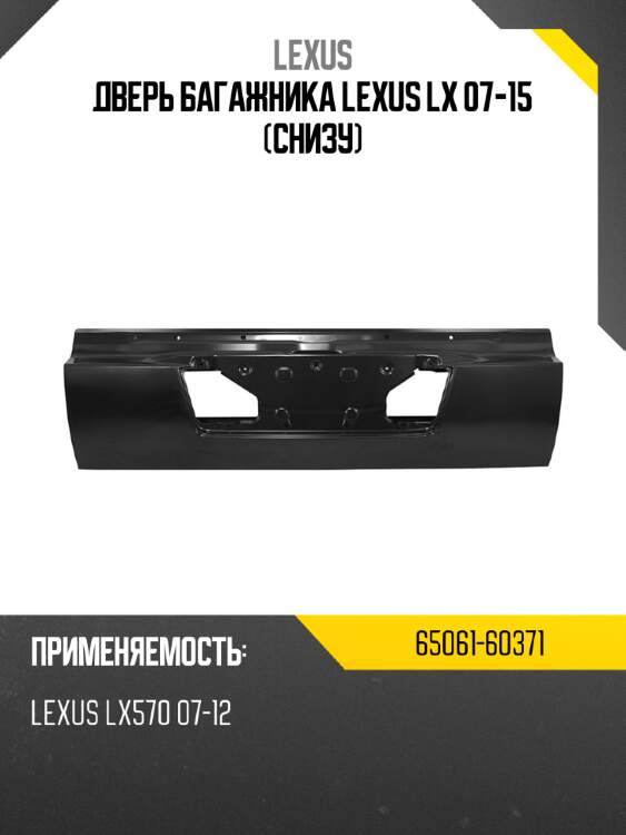 Дверь багажника lexus lx 07-15 снизу lexus 65061-60371