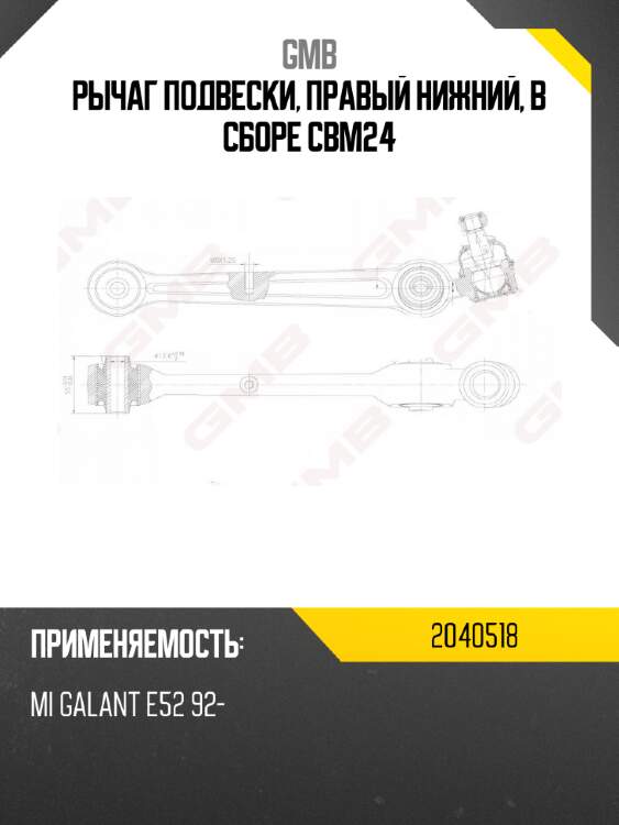 Рычаг подвески, правый нижний, в сборе cbm24 gmb 2040518
