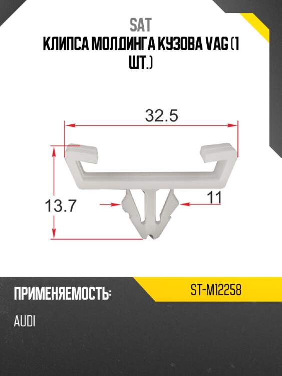 Клипса молдинга кузова vag 1 шт. sat st-m12258