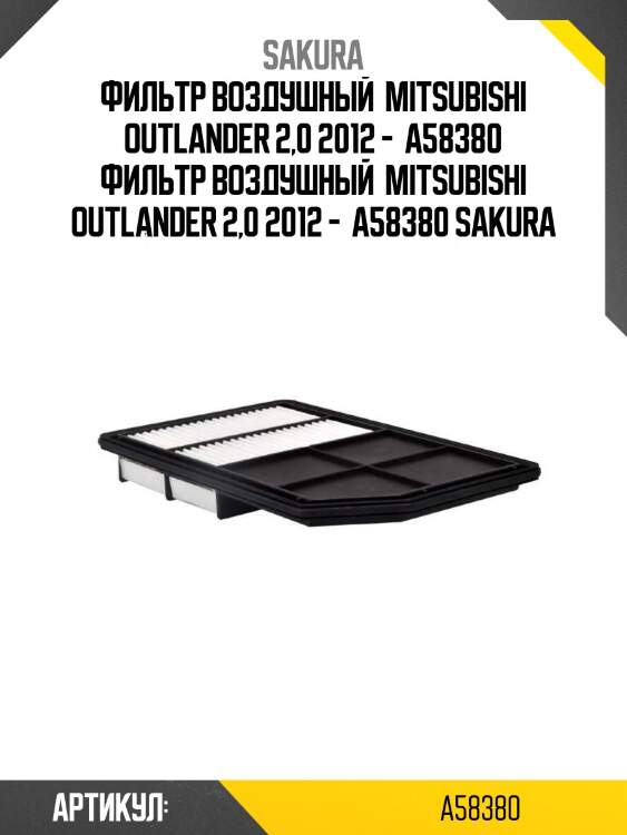 Фильтр воздушный  mitsubishi outlander 2,0 2012 -  a58380 фильтр воздушный  mitsubishi outlander 2,0 2012 -  a58380 sakura
