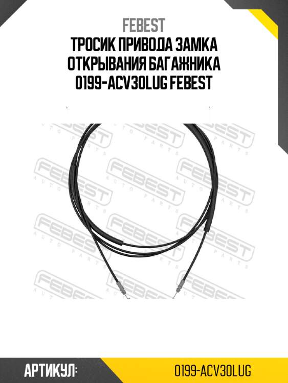 Тросик привода замка открывания багажника 0199-acv30lug febest