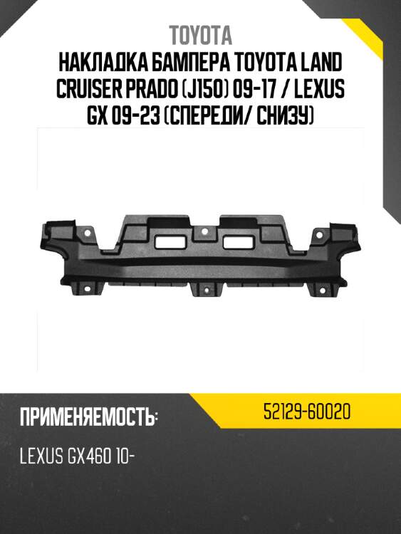 Накладка бампера toyota land cruiser prado j150 09-17  toyota 52129-60020