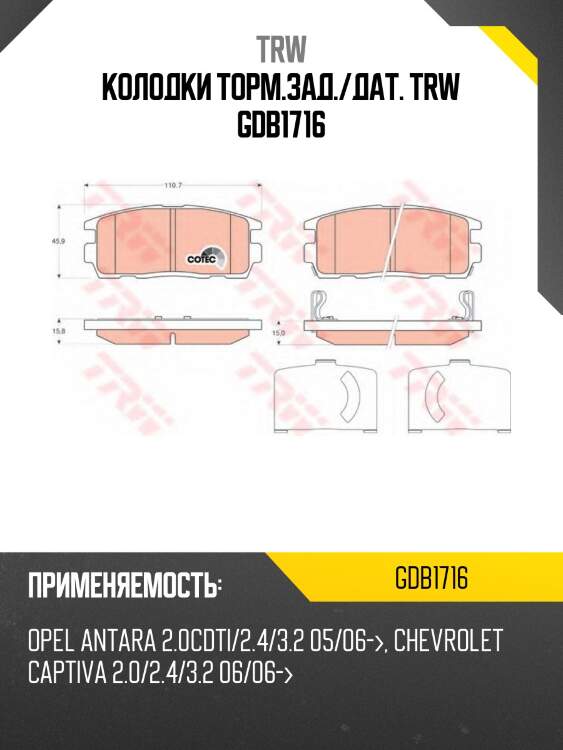 Колодки торм.зад./дат. trw gdb1716