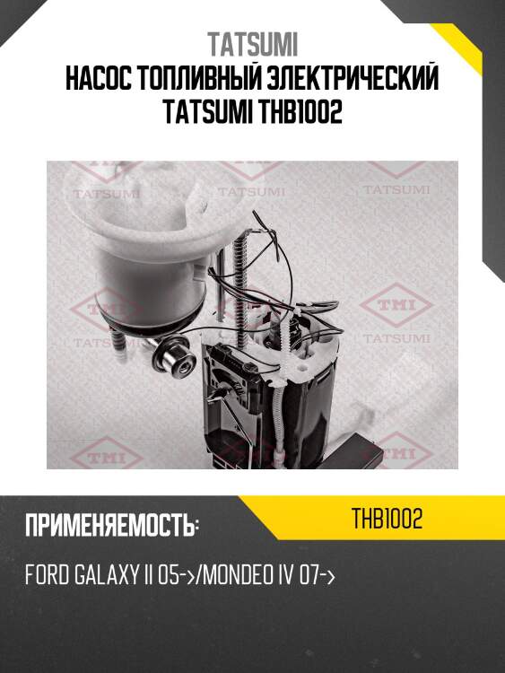 Насос топливный электрический tatsumi thb1002