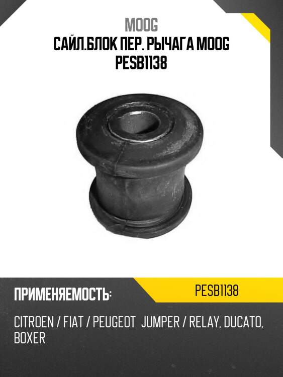 Сайл.блок пер. рычага moog pesb1138
