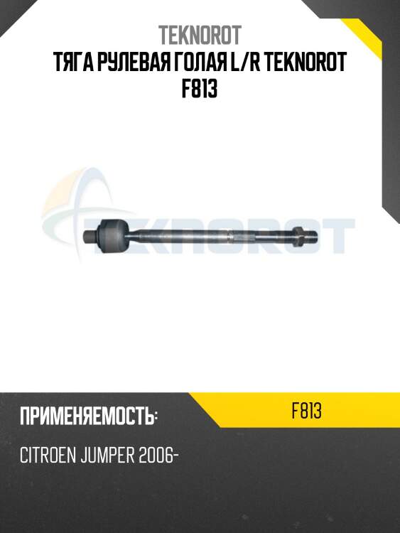 Тяга рулевая голая l/r teknorot f813