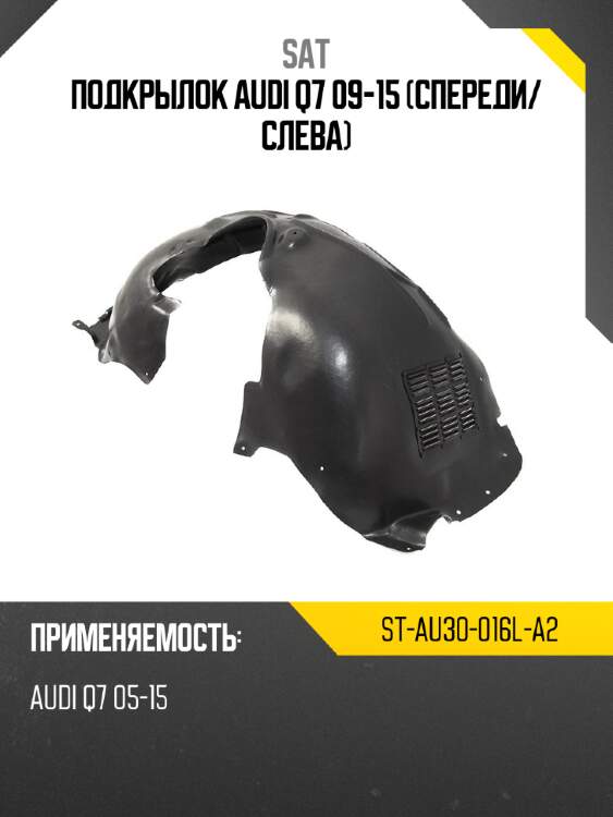 Подкрылок audi q7 09-15 спереди sat st-au30-016l-a2