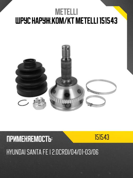 Шрус наруж.ком/кт metelli 151543