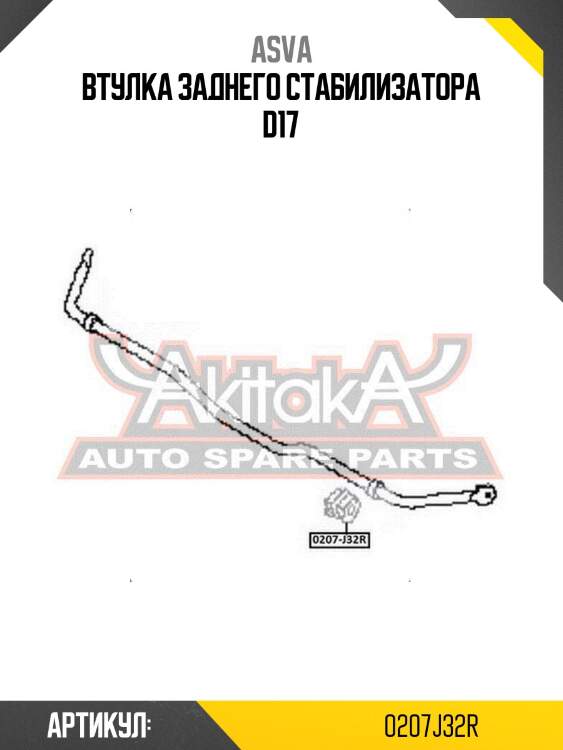 Втулка заднего стабилизатора d17