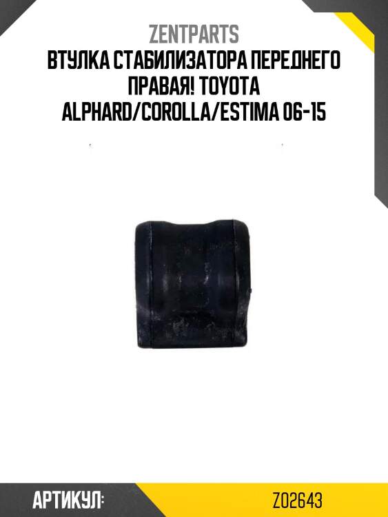 Втулка стабилизатора переднего правая!\ toyota alphard/corolla/estima 06-15