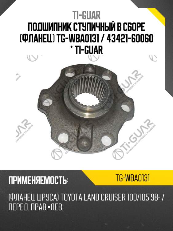 Подшипник ступичный в сборе (фланец) tg-wba0131 / 43421-60060 * ti-guar