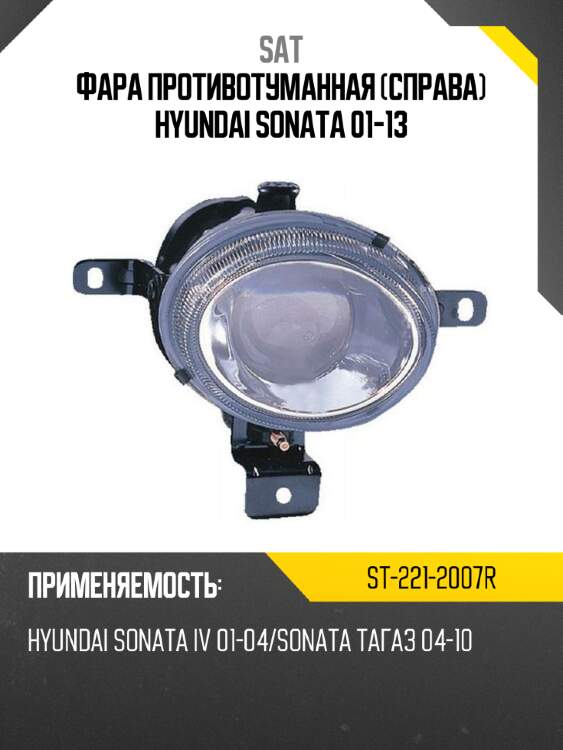 Фара противотуманная справа hyundai sonata 01-13 sat st-221-2007r