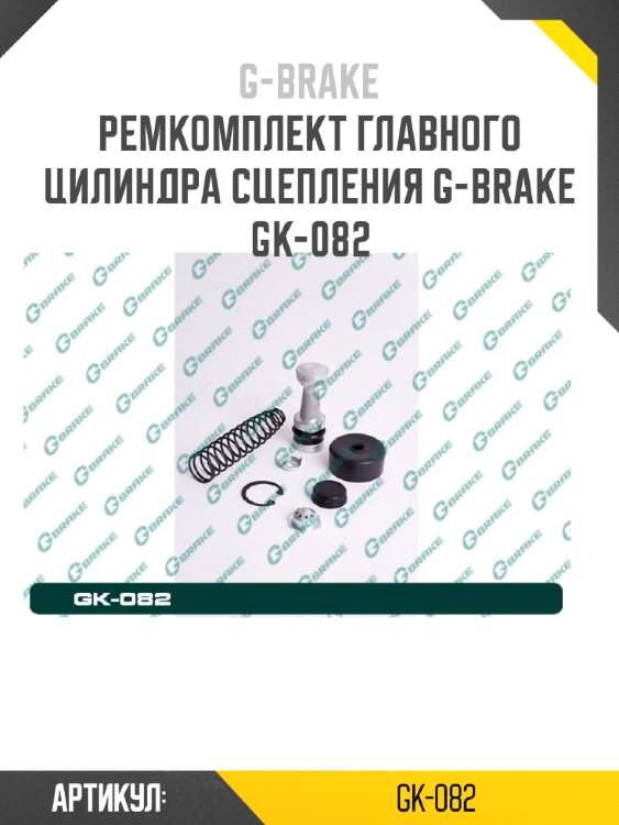 Ремкомплект главного цилиндра сцепления g-brake gk-082