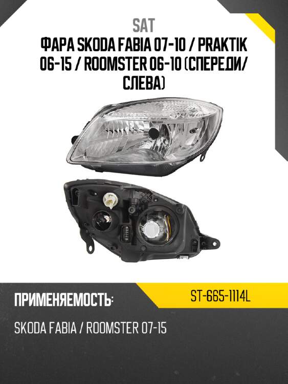 Фара skoda fabia 07-10  sat st-665-1114l