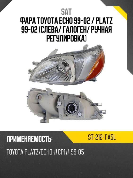 Фара toyota echo 99-02  sat st-212-11a5l