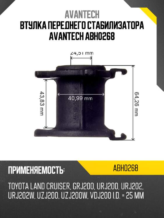Втулка переднего стабилизатора avantech abh0268