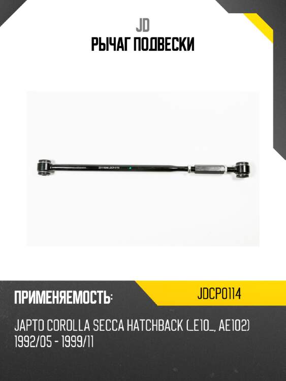 Рычаг подвески jd jdcp0114