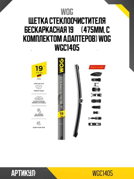 Щетка стеклоочистителя бескаркасная 19’’ (475мм, с комплектом адаптеров) wog wgc1405