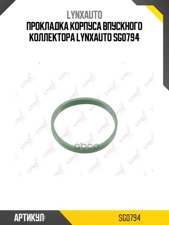 Прокладка корпуса впускного коллектора lynxauto sg0794