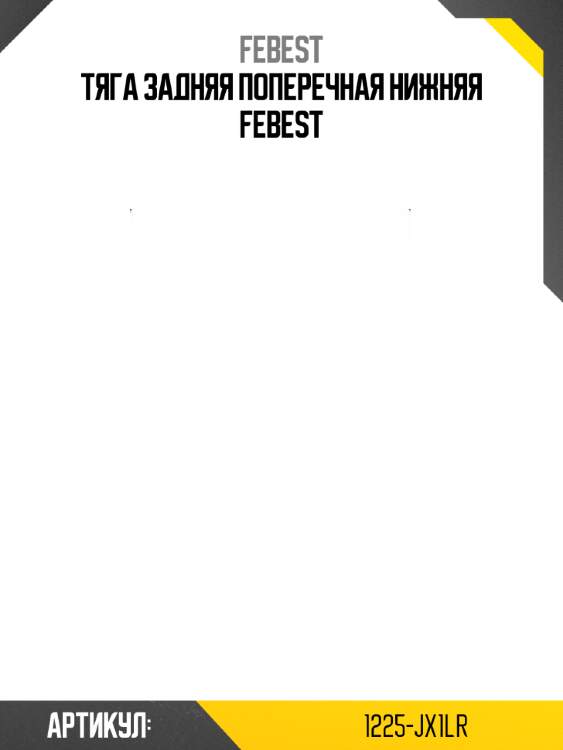 Тяга задняя поперечная нижняя febest