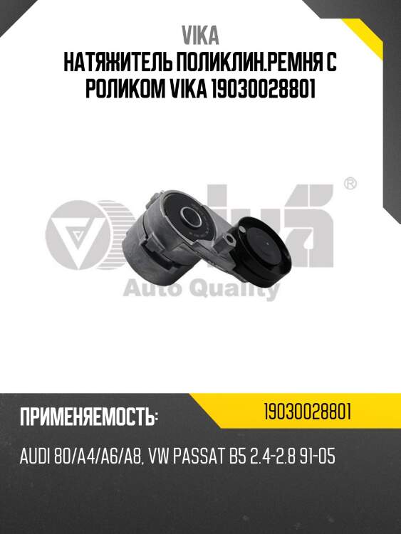 Натяжитель поликлин.ремня с роликом vika 19030028801
