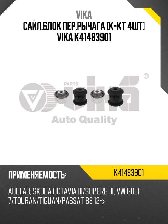 Сайл.блок пер.рычага [к-кт 4шт] vika k41483901