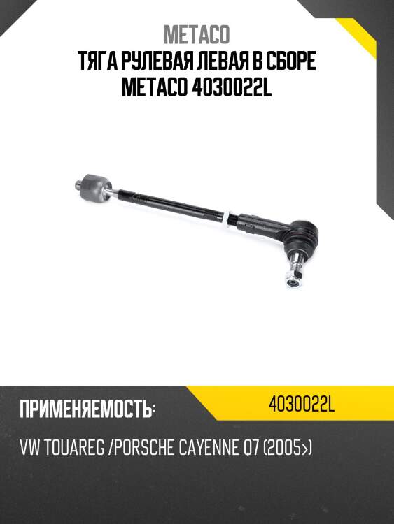Тяга рулевая левая в сборе metaco 4030022l