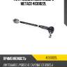 Тяга рулевая левая в сборе metaco 4030022l
