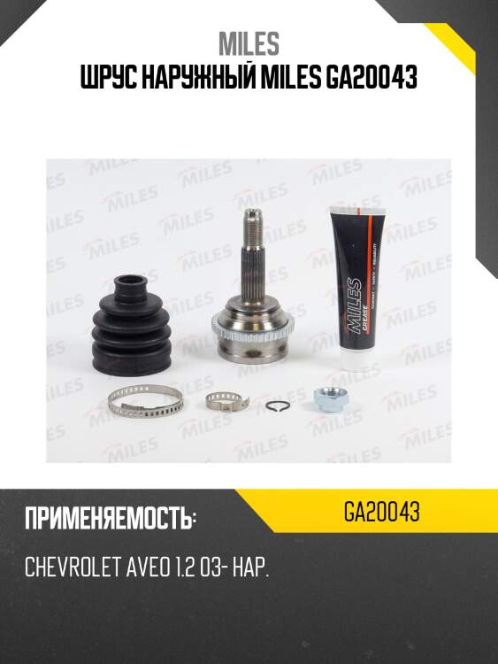 Шрус наружный miles ga20043