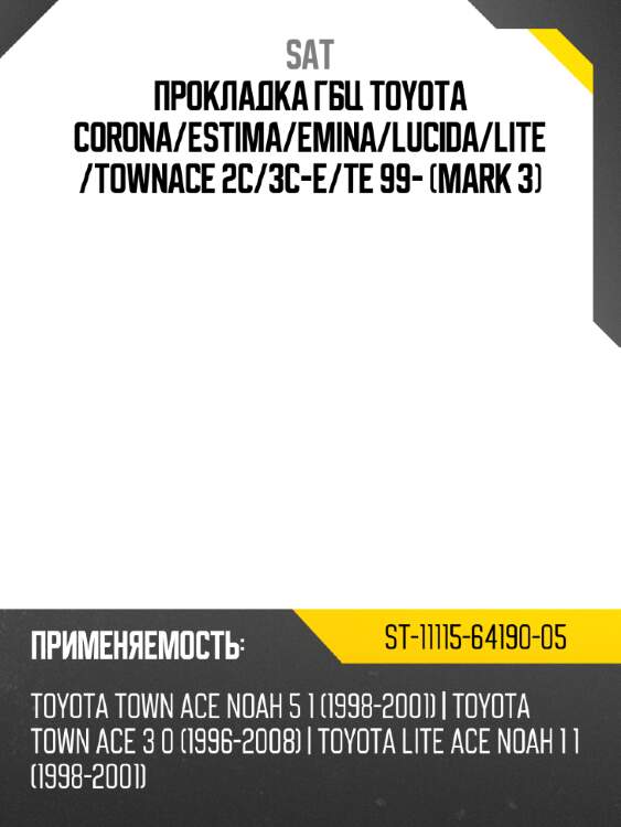 Прокладка гбц toyota corona sat st-11115-64190-05